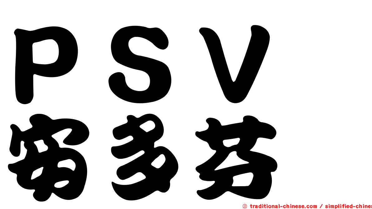 ＰＳＶ　安多芬